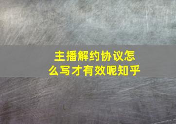 主播解约协议怎么写才有效呢知乎