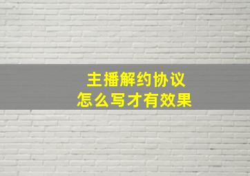 主播解约协议怎么写才有效果