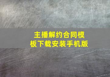 主播解约合同模板下载安装手机版