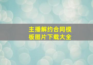 主播解约合同模板图片下载大全