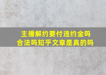 主播解约要付违约金吗合法吗知乎文章是真的吗