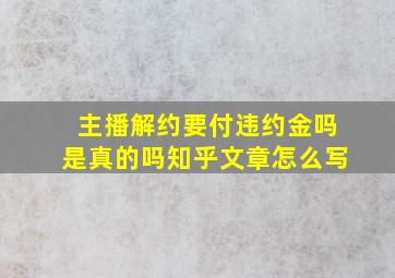 主播解约要付违约金吗是真的吗知乎文章怎么写