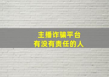 主播诈骗平台有没有责任的人