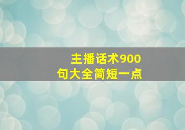 主播话术900句大全简短一点