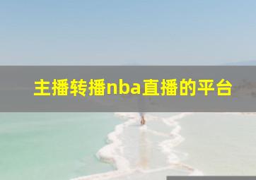 主播转播nba直播的平台