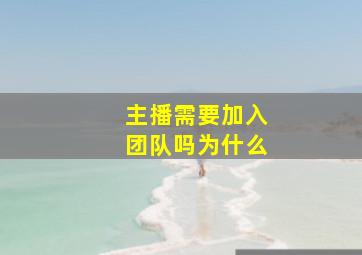 主播需要加入团队吗为什么