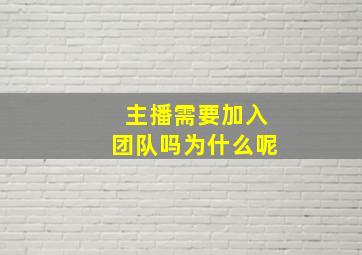 主播需要加入团队吗为什么呢