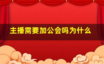 主播需要加公会吗为什么