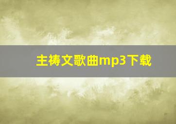 主祷文歌曲mp3下载