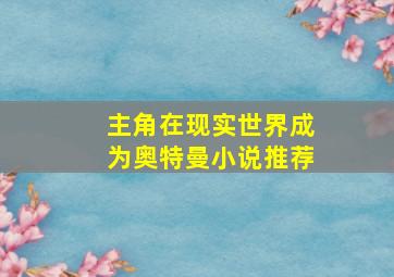 主角在现实世界成为奥特曼小说推荐