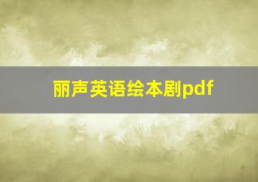 丽声英语绘本剧pdf