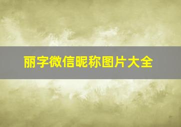 丽字微信昵称图片大全