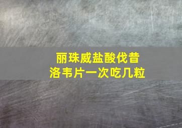 丽珠威盐酸伐昔洛韦片一次吃几粒