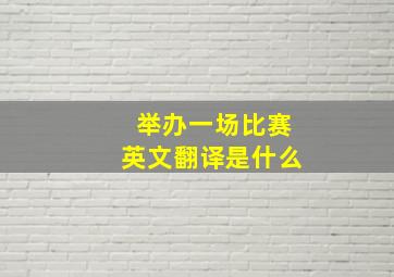 举办一场比赛英文翻译是什么