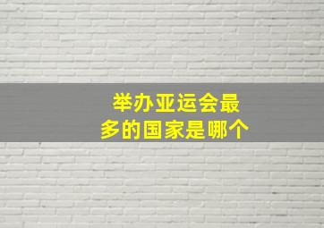 举办亚运会最多的国家是哪个