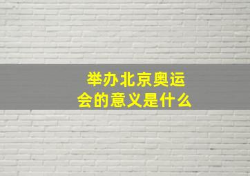 举办北京奥运会的意义是什么