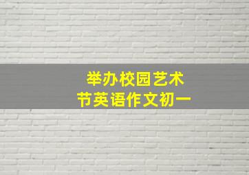 举办校园艺术节英语作文初一