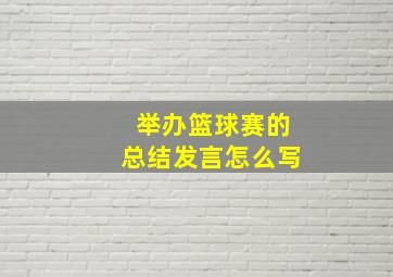 举办篮球赛的总结发言怎么写