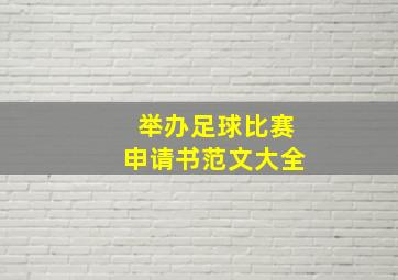 举办足球比赛申请书范文大全