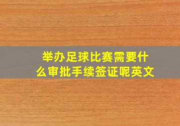 举办足球比赛需要什么审批手续签证呢英文