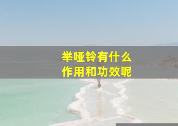 举哑铃有什么作用和功效呢