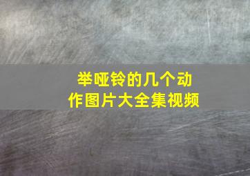 举哑铃的几个动作图片大全集视频