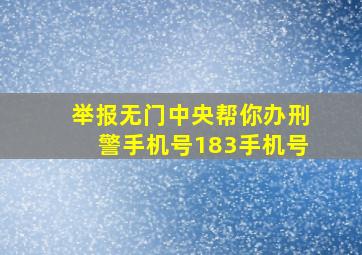 举报无门中央帮你办刑警手机号183手机号