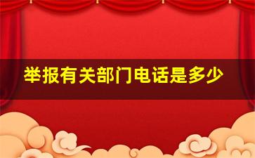 举报有关部门电话是多少