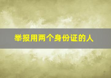 举报用两个身份证的人