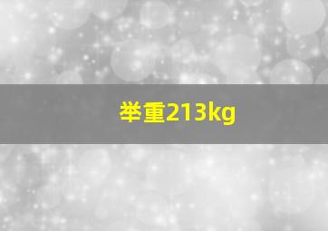 举重213kg