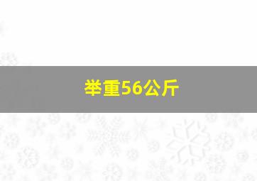 举重56公斤