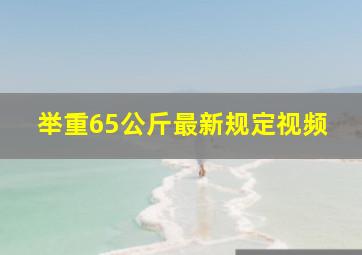 举重65公斤最新规定视频