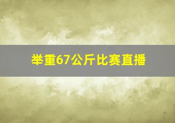 举重67公斤比赛直播