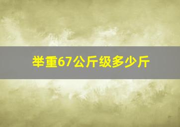 举重67公斤级多少斤