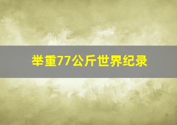 举重77公斤世界纪录