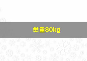 举重80kg