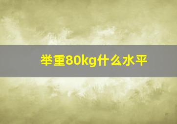 举重80kg什么水平