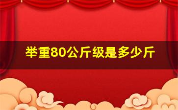 举重80公斤级是多少斤