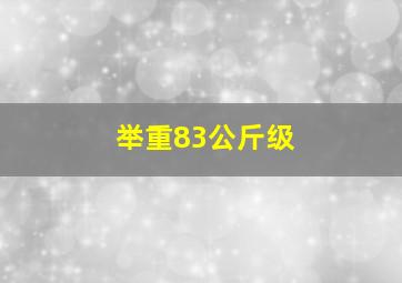 举重83公斤级