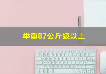 举重87公斤级以上