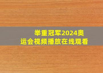 举重冠军2024奥运会视频播放在线观看