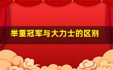 举重冠军与大力士的区别