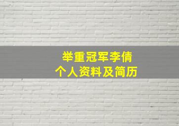 举重冠军李倩个人资料及简历