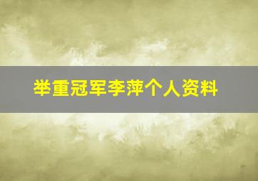 举重冠军李萍个人资料