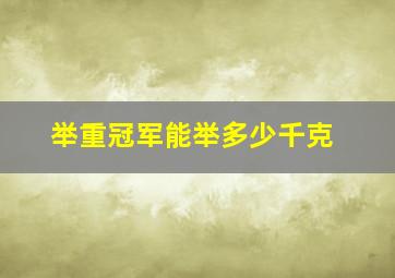 举重冠军能举多少千克