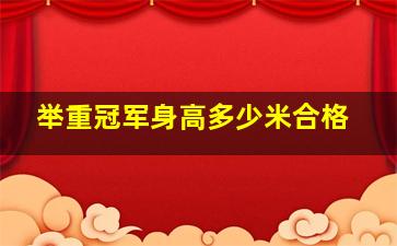 举重冠军身高多少米合格