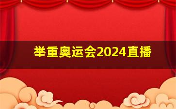 举重奥运会2024直播