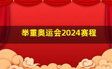 举重奥运会2024赛程