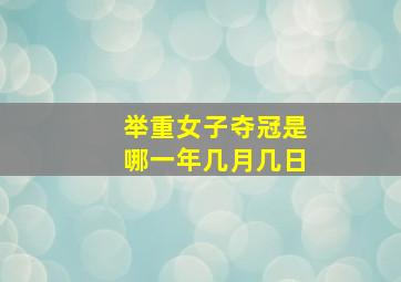 举重女子夺冠是哪一年几月几日