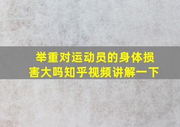 举重对运动员的身体损害大吗知乎视频讲解一下